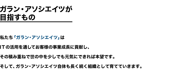 組織情報（ガラン・アソシエイツについて）