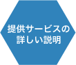 提供サービスの詳しい説明