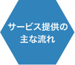 サービス提供の主な流れ