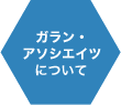 GARAN ASSOCIATESって何者？