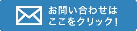 お問い合わせはここをクリック！