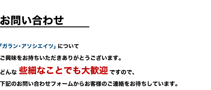 ガラン・アソシエイツへのお問い合わせ