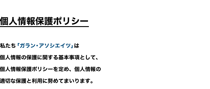 個人情報保護ポリシー