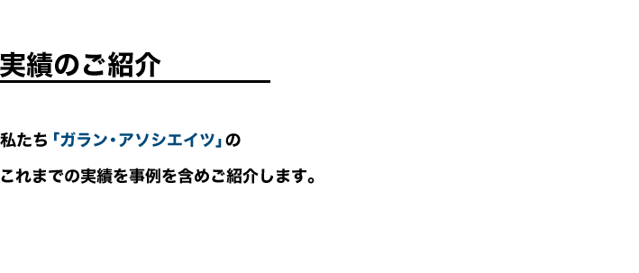 組織情報（ガラン・アソシエイツについて）