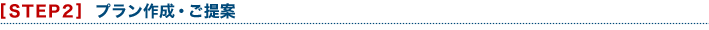 [STEP2]プラン作成・ご提案