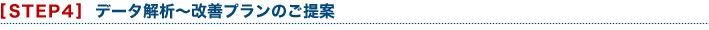 [STEP4]データ解析～改善プランのご提案