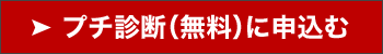 プチ診断（無料）に申込む