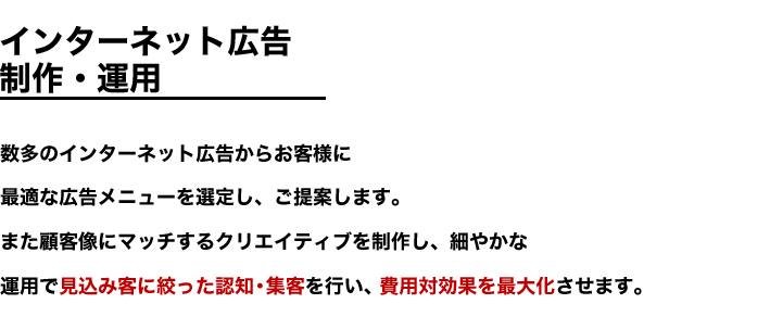 インターネット広告制作・運用