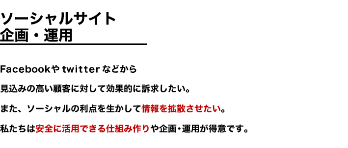 ソーシャルサイト企画・運用　情報を効果的に拡散させ、見込みの高い顧客を獲得しましょう！